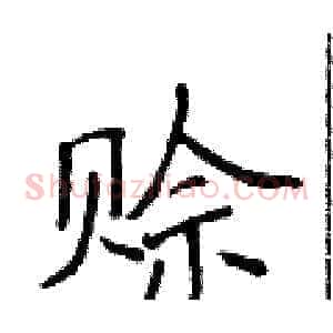 赊