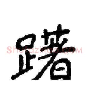 躇