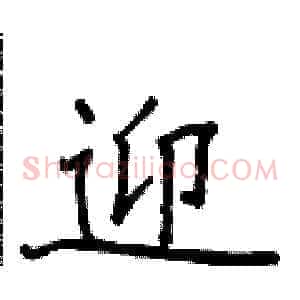 迎