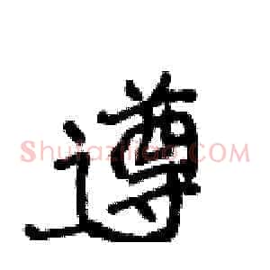 遵