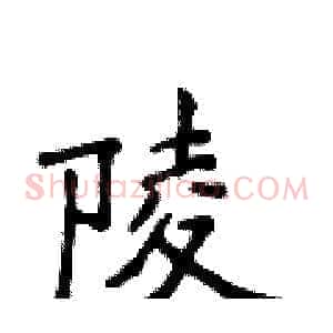 陵