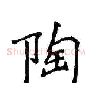 陶