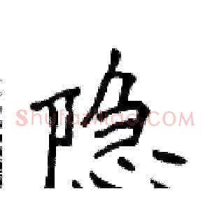 隐