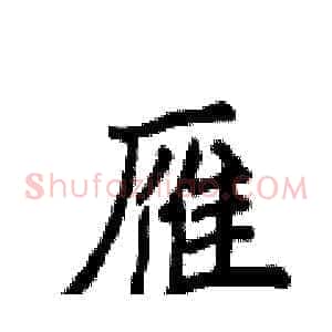 雁