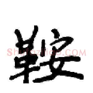 鞍