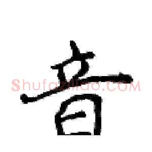 音