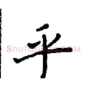 乎