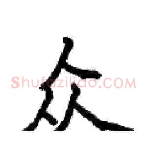 众
