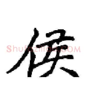 侯