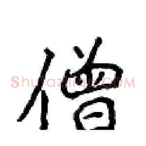 僧