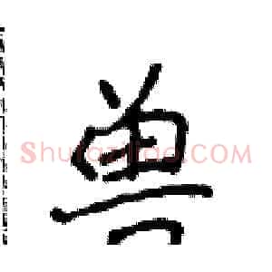兽