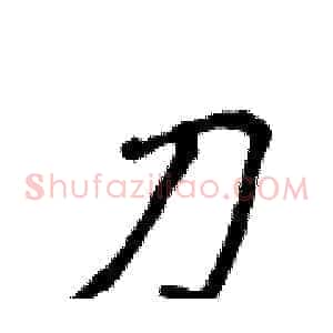 刀