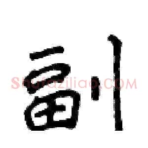 副