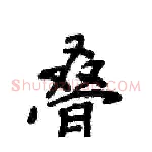 叠