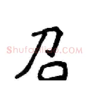 召