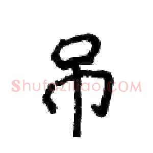 吊
