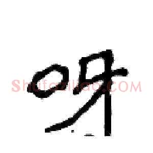 呀