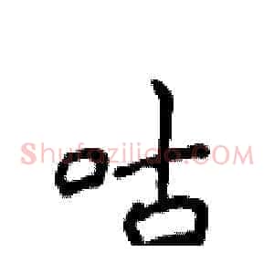 咕