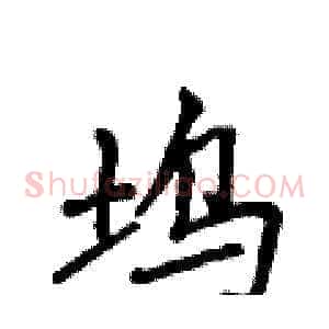 坞