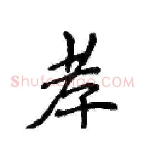 孝