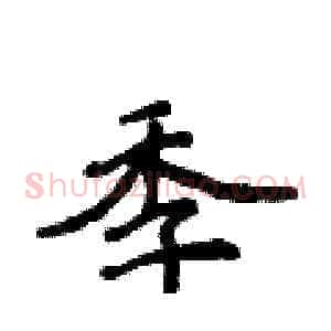季