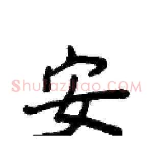 安