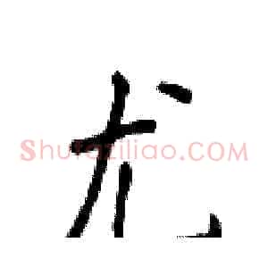 尤