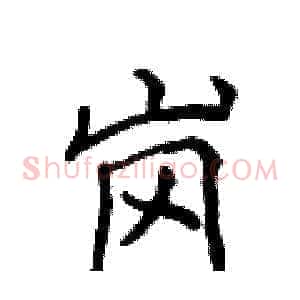 岗