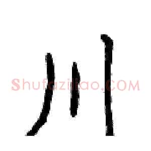 川