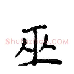 巫
