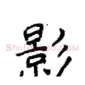 影
