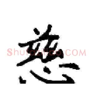 慈