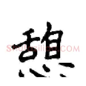 憩