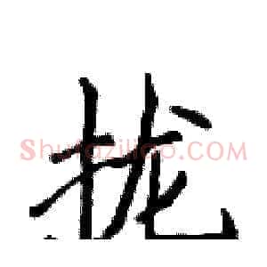 拢