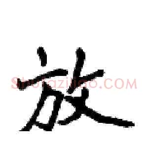 放