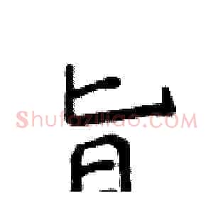 旨