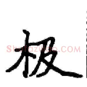 极