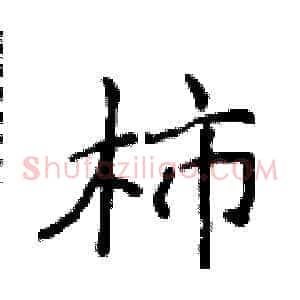 柿