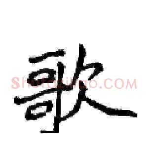 歌