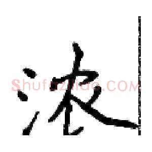 浓