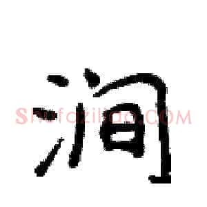 涧