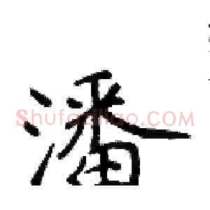 潘