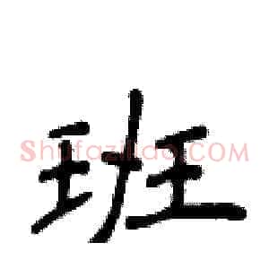 班