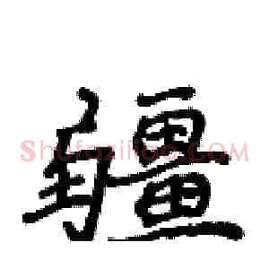 疆
