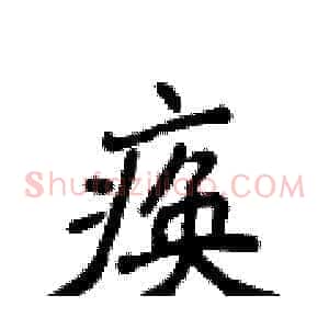 痪