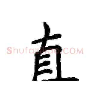 直