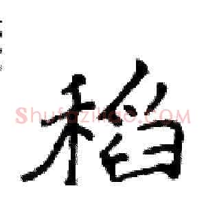 稻
