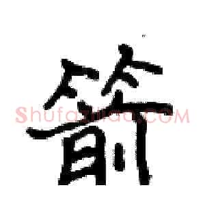 箭