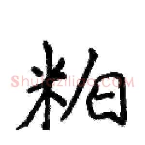 粕