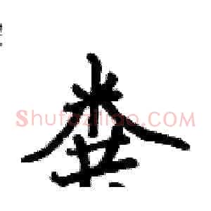 粪